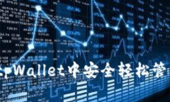 猪猪币：如何在tpWallet中安全轻松管理你的数字资