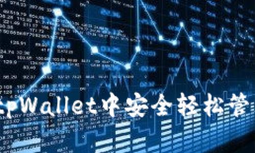 猪猪币：如何在tpWallet中安全轻松管理你的数字资产