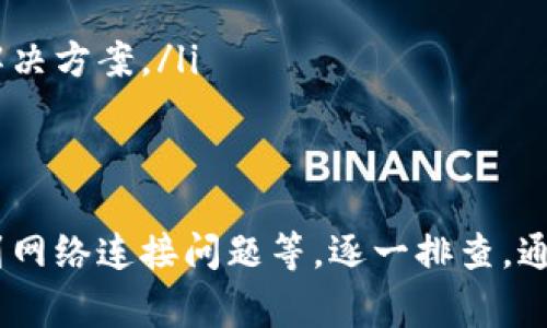 关于“tpWallet地址复制不了”的问题，可能是由于几个常见的原因导致的。下面将为您详细讲解可能的原因和解决办法。

原因一：应用权限设置问题
在某些手机或电脑操作系统中，应用的权限可能未被正确打开。例如，如果您使用的是手机，可能在设置中未赋予tpWallet应用访问剪贴板的权限。您可以尝试以下步骤：
ul
    li前往手机的“设置”菜单。/li
    li找到“应用”或“应用管理”选项。/li
    li找到tpWallet应用，并进入该应用的权限设置。/li
    li检查剪贴板或相关权限是否被允许，如果未允许，请开启该权限。/li
/ul

原因二：软件版本过旧
如果您使用的是较旧版本的tpWallet应用，可能会导致一些功能无法正常使用，包括地址复制功能。您可以通过以下方式检查并更新软件版本：
ul
    li前往应用商店（如Google Play或App Store）。/li
    li搜索tpWallet应用，查看是否有可用更新。/li
    li如果有更新，建议下载并安装最新版本。/li
/ul

原因三：设备或应用故障
有时候，设备或应用本身可能出现小故障。例如，应用在某次运行过程中发生了错误，导致一些功能无法使用。您可以尝试以下操作：
ul
    li关闭tpWallet应用，等待几秒钟后重新开启。/li
    li如果用的是手机，尝试重启手机。/li
    li在极端情况下，您可以尝试卸载并重新安装tpWallet应用。/li
/ul

原因四：网络连接问题
如果您的网络连接不稳定，可能导致信息无法顺利传输，从而影响到地址的复制。您可以尝试：
ul
    li切换Wi-Fi与移动数据，看是否有改善。/li
    li检查其他应用的网络连接是否正常，以确认问题是否出在网络上。/li
/ul

原因五：系统或应用的Bug
在一些情况下，应用可能存在未被发现的Bug，如果上述办法均无法解决问题，您可以考虑向开发者反馈，建议他们解决该问题。而与此同时：
ul
    li您可以在tpWallet的社区或论坛中，查看是否有其他用户遇到相同问题，是否有其他解决方案。/li
/ul

总结
总之，复制tpWallet地址的问题可能由多种原因造成，从应用权限设置、软件版本、设备故障到网络连接问题等。逐一排查，通常可以找到解决方案。如果问题依然存在，建议联系tpWallet的客服或在相关社区寻求帮助。