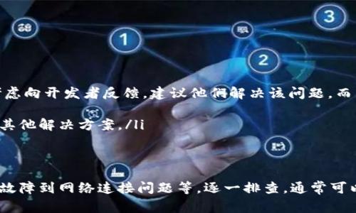 关于“tpWallet地址复制不了”的问题，可能是由于几个常见的原因导致的。下面将为您详细讲解可能的原因和解决办法。

原因一：应用权限设置问题
在某些手机或电脑操作系统中，应用的权限可能未被正确打开。例如，如果您使用的是手机，可能在设置中未赋予tpWallet应用访问剪贴板的权限。您可以尝试以下步骤：
ul
    li前往手机的“设置”菜单。/li
    li找到“应用”或“应用管理”选项。/li
    li找到tpWallet应用，并进入该应用的权限设置。/li
    li检查剪贴板或相关权限是否被允许，如果未允许，请开启该权限。/li
/ul

原因二：软件版本过旧
如果您使用的是较旧版本的tpWallet应用，可能会导致一些功能无法正常使用，包括地址复制功能。您可以通过以下方式检查并更新软件版本：
ul
    li前往应用商店（如Google Play或App Store）。/li
    li搜索tpWallet应用，查看是否有可用更新。/li
    li如果有更新，建议下载并安装最新版本。/li
/ul

原因三：设备或应用故障
有时候，设备或应用本身可能出现小故障。例如，应用在某次运行过程中发生了错误，导致一些功能无法使用。您可以尝试以下操作：
ul
    li关闭tpWallet应用，等待几秒钟后重新开启。/li
    li如果用的是手机，尝试重启手机。/li
    li在极端情况下，您可以尝试卸载并重新安装tpWallet应用。/li
/ul

原因四：网络连接问题
如果您的网络连接不稳定，可能导致信息无法顺利传输，从而影响到地址的复制。您可以尝试：
ul
    li切换Wi-Fi与移动数据，看是否有改善。/li
    li检查其他应用的网络连接是否正常，以确认问题是否出在网络上。/li
/ul

原因五：系统或应用的Bug
在一些情况下，应用可能存在未被发现的Bug，如果上述办法均无法解决问题，您可以考虑向开发者反馈，建议他们解决该问题。而与此同时：
ul
    li您可以在tpWallet的社区或论坛中，查看是否有其他用户遇到相同问题，是否有其他解决方案。/li
/ul

总结
总之，复制tpWallet地址的问题可能由多种原因造成，从应用权限设置、软件版本、设备故障到网络连接问题等。逐一排查，通常可以找到解决方案。如果问题依然存在，建议联系tpWallet的客服或在相关社区寻求帮助。