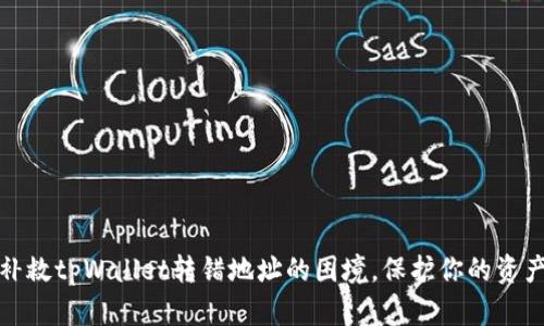 如何补救tpWallet转错地址的困境，保护你的资产安全