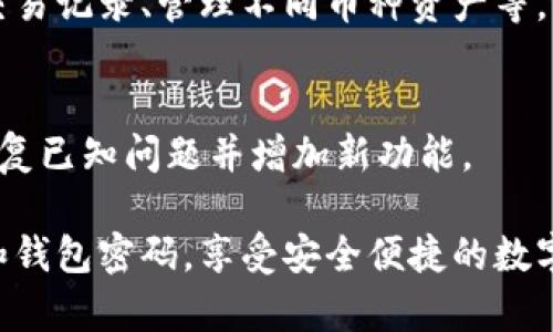 注册 tpWallet 的步骤如下。请注意，具体步骤可能会随时间和版本更新有所不同，但一般来说，以下流程适用：

步骤一：下载 tpWallet
首先，您需要在您的手机上下载 tpWallet 应用程序。您可以在 Apple App Store 或 Google Play 商店中搜索 “tpWallet” 进行下载。确保您下载的是官方版本，以避免安全风险。

步骤二：安装应用
下载完成后，点击安装按钮，按照屏幕提示进行安装。安装过程可能需要几秒钟到几分钟的时间，根据您的网络速度而定。

步骤三：打开应用
安装完成后，点击应用图标，打开 tpWallet。此时，您将看到一个欢迎页面，可能会有一些应用介绍和功能展示。

步骤四：选择创建新钱包或导入已有钱包
在主界面上，您将看到两个选项：创建新钱包和导入已有钱包。如果您是第一次使用 tpWallet，请选择“创建新钱包”。如果您已有钱包并希望导入，可以选择相应选项。

步骤五：设置钱包密码
系统会要求您设置一个强密码用于保护您的钱包。请确保密码复杂且不易被他人猜测，同时方便您记忆。通常建议使用字母、数字和特殊字符的组合。

步骤六：备份助记词
在创建钱包的过程中， tpWallet 会生成一组助记词（通常为12或24个词）。这组助记词是您恢复钱包的重要信息，请务必将其安全地备份，避免丢失。切勿将助记词分享给他人，也不要存储在不安全的地方。

步骤七：确认备份
完成助记词的备份后，系统会要求您确认助记词，以确保您已安全保存。请按照提示输入助记词，以验证您的备份是否正确。

步骤八：钱包创建成功
一旦确认无误，您将看到钱包创建成功的提示。您现在可以通过 tpWallet 进行数字货币交易、转账和管理资产等功能。

步骤九：探索应用功能
在成功注册后，您可以开始探索 tpWallet 的各种功能，如发送和接收加密货币、查看交易记录、管理不同币种资产等。界面友好，操作直观，帮助您轻松上手。

步骤十：保持软件更新
为了确保安全性和获得最佳使用体验，请定期检查 tpWallet 的更新。新版本通常会修复已知问题并增加新功能。

通过以上步骤，您可以顺利完成 tpWallet 的注册。务必注意安全，保护好您的助记词和钱包密码，享受安全便捷的数字货币管理体验。