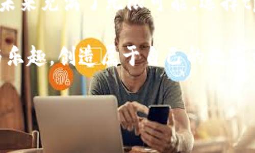 biao titpWallet提币狗狗币，激活你的数字资产之旅！/biao ti  
tpWallet, 狗狗币, 提币/guanjianci  

引言：开启狗狗币提币之旅  
在数字货币的浪潮中，狗狗币以其独特的魅力与文化背景吸引了无数投资者的目光。从当初的玩笑币到如今的热门货币，狗狗币的历程如同星辰闪烁，布满了激情与希望。如今，通过tpWallet提币狗狗币，你不仅能够实现数字资产的自由流动，更能深度参与到这场数字时代的盛宴中。本文将带你深入了解tpWallet的提币流程，以及如何安全、快捷地操作你的狗狗币，赶紧加入这场财智的旅程吧！  

tpWallet是什么？  
tpWallet是一个便捷、安全的数字货币钱包，仿佛是你数字资产的金库。它不仅支持多种主流数字货币的存储与管理，更以友好的用户界面和强大的安全保护机制，赢得了广大用户的青睐。tpWallet的设计理念如同清晨的微风，轻柔而舒适，令每一位用户能轻松掌握自己的数字资产。在这个信息瞬息万变的时代，选择一个合适的钱包就如同为你心爱的财富选择一把坚固的钥匙。  

为何选择狗狗币？  
狗狗币的初衷是为了让加密货币回归到其原始的“乐趣”之中。伴随着无数的社群活动与慈善行动，狗狗币的故事在每一处角落传播，如同暖心的晨光普照大地。其社区充满了活力，正如一群在阳光下嬉戏的孩子们，随时准备为新成员提供帮助。选择狗狗币，你不仅是在进行投资，更是在参与一个充满爱与欢乐的社群。  

tpWallet中提币狗狗币的准备工作  
在你兴致勃勃地准备提取狗狗币之前，有一些准备工作是必须要做的。首先，你需要对自己的tpWallet账号进行身份验证，如同在通往秘密花园的门口，确保只有真正的主人能够进入。在这一过程中，强密码和双重验证是你最好的保镖，确保你的资产不会被不法分子窥视。  

提币步骤详解  
接下来，我们将逐步解析如何在tpWallet中提币狗狗币，仿佛是在指导你穿越幽密的丛林，寻找那隐藏的宝藏。  

h4登录tpWallet账号/h4  
首先，打开tpWallet的应用或官网，输入你的账户信息，如同开启神秘宝箱。确保在安全的网络下进行操作，这样可以避免恶意软件的侵袭。  

h4选择狗狗币提币功能/h4  
一旦你成功登录，导航至提币或转账功能，寻找那闪亮的狗狗币图标，犹如在浩瀚星空中寻找最亮的星星。点击进入提币页面，准备好下一步。  

h4输入提币信息/h4  
在提币页面，你需要输入接收地址、提币数量等信息。确保接收地址的准确性，因为发送到错误地址的狗狗币将无法找回。这就像在地图上标注了目的地，确保每一个细节精准无误。  

h4确认并提交提币请求/h4  
在确认一切信息无误后，就可以提交提币请求。此刻，你的心情就如同登上了摩天大楼的顶峰，期待着即将到来的成功和喜悦。  

提币后的注意事项  
狗狗币提交后，便是漫长的等待。此时，保持耐心很重要，仿佛在等待丰收的季节。请随时关注tpWallet的状态更新，确保你的请求得到及时响应。在这一过程中，不要对小小的波动感到紧张，数字货币的市场总有起伏，不必因此而动摇。  

总结：数字资产之旅的快乐  
通过tpWallet提币狗狗币是一次充满乐趣与期待的探索之旅。在这个过程中，你不仅仅是在进行一次交易，更是在深入了解数字货币的世界。随着技术的发展和市场的变化，数字资产的未来充满了无限可能。选择tpWallet，让我们共同开启这一场充满机会的旅程，拥抱属于我们的数字未来吧！  

最后，如果你在提币过程中遇到任何困难，tpWallet的客服就如同温暖的阳光，随时准备为你解答，让你的每一次操作都如同顺风而行。希望你能够在狗狗币的海洋中，收获满满的财富与乐趣，创造属于自己的数字资产传奇。  

以上就是关于tpWallet提币狗狗币的详尽介绍，希望能够激励你开启这场数字财富的探索之旅，让每一次提币操作都充满期待与惊喜！