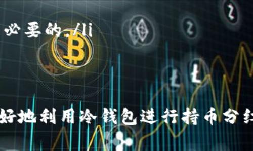 冷钱包（Cold Wallet）是一种用于存储加密货币的离线钱包，通常被认为是相对安全的存储方式。这种钱包不连接到互联网，因此能够有效避免黑客攻击和网络盗窃的风险。在讨论冷钱包的分红问题之前，我们可以先了解一下持币分红的基本概念以及如何通过冷钱包实现收益。

什么是持币分红？
持币分红是指在某些加密货币项目中，持有特定代币的用户可以根据他们持有的代币数量获得定期的收益或奖励。这种机制通常是通过协议或智能合约自动执行的一种方式。许多新兴项目会提供分红或奖励，以吸引用户投资和持有他们的代币。在这些项目中，持有代币的用户即可享受到一定的收入，类似于传统股票的股息。

冷钱包与持币分红的关系
冷钱包作为一种存储加密货币的方法，本身并不涉及交易或收益分配。然而，持有在冷钱包中的某些代币可能会享受相应的分红。这是因为分红的机制，通常是与代币的拥有者相挂钩，而不是与钱包的类型挂钩。如果你在冷钱包中持有能产生分红的代币，你同样有机会获得这些分红，前提是你满足分红的条件。

具体案例分析
以下是一些具体案例，帮助你更好地理解冷钱包是否能够参与持币分红。
ul
    listrong某种权益型代币/strong: 一些权益型代币（如Tezos、Cosmos等）允许持有人参与网络治理并通过质押（staking）获得奖励。如果你将这些代币存放在冷钱包中，仍然可以通过某种方式将其质押到支持该代币的网络中，从而获取收益。质押时，需要将代币转移到在线钱包中进行质押，然后再转回冷钱包。/li
    listrong分红型代币/strong: 有些代币会定期分发与盈利相关的分红，如某些去中心化金融（DeFi）项目中运作的代币。在这种情况下，你只需要保持对这些代币的持有，而不需要频繁地移动它们。如果代币的分红是通过空投或分配机制完成的，冷钱包完全能够完成这项任务。/li
    listrong创业项目/strong: 许多新兴的加密项目会吸引用户通过持币来获得持续的奖励。这类项目常常会通过智能合约，把利润的一部分分配给持有者。如果用户持有代币在冷钱包中，也会享有这项权益。/li
/ul

如何确保分红收益的最大化
虽然冷钱包可以安全地存储代币，但仍需注意以下几点，以确保您获得最大的分红收益：
ul
    listrong选择优质项目/strong: 选择具备良好前景的项目是获得持续分红的关键。关注项目的团队、技术、社区和市场反馈，确保项目具备长远发展潜力。/li
    listrong确认分红机制/strong: 在投资之前，确保你了解该项目的分红机制，包括分红的频率、如何领取分红以及是否需要质押等要求。/li
    listrong保持良好的信息同步/strong: 尽量关注相关项目的最新动态，了解是否有针对持币者的特别活动或变化，以便及时做出响应。/li
/ul

冷钱包的安全性与风险
使用冷钱包的好处在于它的安全性高于其他类型的钱包。由于其离线的特性，更能抵抗黑客的攻击，降低了资产被盗的风险。但是，用户依然需要注意以下几点：
ul
    listrong丢失私钥/strong: 如果丢失了冷钱包的私钥或者助记词，则无法再找回钱包内的资产。确保将这些信息妥善保存，最好将其分开存放在安全的地方。/li
    listrong硬件故障/strong: 冷钱包的物理设备如 USB 设备或硬件钱包，如果发生故障，可能使你无法访问你的加密货币。因此，定期备份和更新冷钱包中的数据是必要的。/li
/ul

结论
冷钱包能够有效地保护你的加密资产，但能否获得分红取决于你所持有的代币及其相应项目的机制。通过谨慎选择代币、确认分红机制和掌握项目的动态，可以帮助你更好地利用冷钱包进行持币分红。同时，也不可忽视冷钱包的安全管理，以防止资产丢失。希望这篇文章能给你在加密货币投资的旅程中带来一些启示，助你更好地涉及和把握这个日益发展的金融领域。