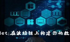 探索tpWallet：在波场链上构建你的数字财富之旅