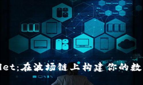 探索tpWallet：在波场链上构建你的数字财富之旅