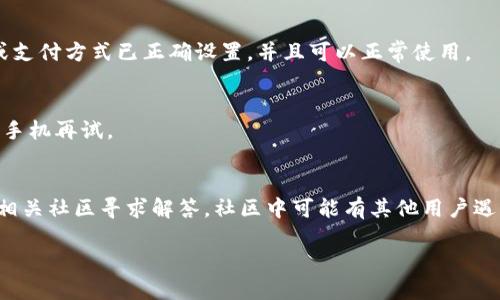 关于下载tpWallet的问题，可以参考以下步骤：

1. 确认设备兼容性
首先，确保你的手机或设备符合tpWallet的系统要求。tpWallet通常支持安卓和iOS系统，但具体版本要求可能会有所不同。查看官方文档或应用商店的描述，确认你的设备适配。

2. 检查网络连接
下载应用需要稳定的网络连接。如果你的Wi-Fi信号不强，可以尝试切换到移动数据，或是更换一个网络环境。此外，确保在访问应用商店时，网络没有限制，比如防火墙或代理设置。

3. 使用官方渠道下载
确保通过官方渠道下载tpWallet。可以访问tpWallet的官方网站，通常会提供下载链接，或者直接去Google Play Store（安卓用户）或App Store（iOS用户）搜索“tpWallet”。避开第三方网站，保证下载的应用安全无病毒。

4. 清理存储空间
如果设备存储空间不足，可能无法下载新的应用。检查你的设备存储使用情况，删除不再需要的应用或文件，释放足够的空间以便下载tpWallet。

5. 更新操作系统
有时，操作系统版本过旧会导致应用无法下载或安装。确保你的设备已更新至最新版本的操作系统，以便兼容新应用。

6. 检查应用商店的设置
在某些情况下，设备的应用商店设置可能会影响下载。例如，确保你的账号没有被限制，或支付方式已正确设置，并且可以正常使用。

7. 重启设备
有时候，简单的重启可以解决许多问题。如果在尝试了以上步骤后仍无法下载，尝试重启手机再试。

8. 寻求帮助
如果以上方法都无法解决问题，可以考虑向tpWallet的客服或技术支持寻求帮助，或在相关社区寻求解答。社区中可能有其他用户遇到了类似问题并提供了解决方案。

希望以上步骤能帮助你顺利下载tpWallet！如果还有其他问题，欢迎继续提问。