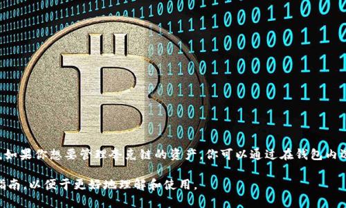 tpWallet是一款支持多种区块链资产管理的钱包应用，包括夸克链（QuarkChain）。在tpWallet中，如果你想要管理夸克链的资产，你可以通过在钱包内选择夸克链相关的选项来进行操作。夸克链的资产可以在tpWallet中进行充值、转账和管理等操作。

如果需要具体操作步骤，比如如何添加夸克链资产、如何进行转账等，可以查看其官方文档或用户指南，以便于更好地理解和使用。