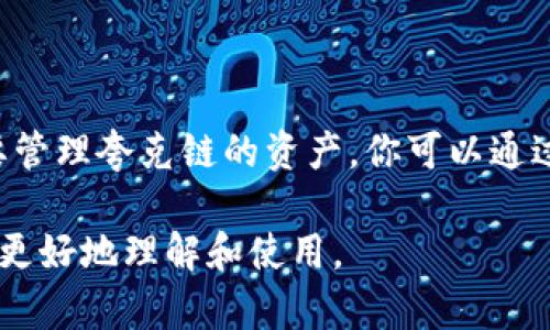 tpWallet是一款支持多种区块链资产管理的钱包应用，包括夸克链（QuarkChain）。在tpWallet中，如果你想要管理夸克链的资产，你可以通过在钱包内选择夸克链相关的选项来进行操作。夸克链的资产可以在tpWallet中进行充值、转账和管理等操作。

如果需要具体操作步骤，比如如何添加夸克链资产、如何进行转账等，可以查看其官方文档或用户指南，以便于更好地理解和使用。