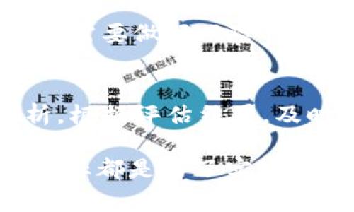 关于tpWallet和欧意合并的分解，有几个要点需要考虑。尽管我没有具体的合并信息，但一般而言，企业合并后分解的过程通常涉及以下几个方面：

1. 合并事宜概述
tpWallet和欧意的合并，通常是为了实现资源共享、市场扩展或者技术互补。在合并后的初期，双方团队需要明确共同的目标和方向，以便更高效地整合资源。

2. 资产与资源整合
在合并的过程中，首先需要对两家公司的资产进行盘点，包括技术资源、用户基础及品牌效应等。tpWallet的数字钱包技术与欧意的支付解决方案可以形成互补，创造出新的服务模式，比如无缝的支付体验或更强的安全保障。

3. 团队文化融合
企业文化的融合是合并成功的关键。tpWallet和欧意可能拥有不同的公司文化与管理方式，如何找到共同点、塑造新的企业文化将是一个挑战。举办团队建设活动，可以增进员工之间的理解与合作，促进新文化的形成。

4. 市场策略再调整
合并后，两家公司必须重新评估其市场策略，尤其是在品牌宣传和用户沟通方面。可以考虑推出联合品牌，推出以用户为中心的新产品或者服务，以此来提升市场影响力和吸引力。

5. 客户服务与支持
合并可能影响现有客户的服务体验，因此，为了避免不必要的流失，涉及客户服务的团队应尽快明确新的服务标准与流程。通过定期与客户沟通，了解他们的需求和期望，可以帮助公司及时调整服务策略。

6. 技术整合与创新
在技术方面，tpWallet的区块链数字钱包技术与欧意的支付解决方案相结合，将带来创新的产品和服务。需要组建专门的技术研发团队，聚焦于如何将这些技术进行高效整合，提升用户体验和系统稳定性。

7. 规避合并风险
合并过程中可能存在一些风险，例如市场反应不如预期、员工流失或是技术整合问题。因此，在合并前后，需要做好风险评估与应对预案，确保能够及时应对潜在挑战。

8. 评估合并效果
最后，在合并一段时间后，应该定期评估合并的效果。包括市场反应、用户反馈和财务表现等方面的分析。根据评估结果，及时调整合并策略，以保证双方的全面利益。

以上各个方面是合并后分解时可能需要关注的重点。具体情况因公司实际操作和市场环境而异，最终目标都是为了实现更大的商业价值和市场竞争力。