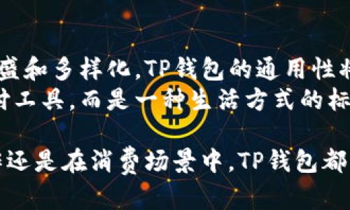 TP数字钱包通用性解读：一站式数字支付的未来选择

数字钱包, TP钱包, 便捷支付/guanjianci

在现代数字化时代，越来越多的人开始拥抱数字钱包这一新型的支付方式。TP数字钱包，作为其中一名重要参与者，是否具有通用性是很多消费者关心的问题。今天，我们将围绕TP数字钱包的通用性展开详细的探讨。

数字钱包的定义与发展
数字钱包，顾名思义，就是一种可以存储和管理数字货币以及其他电子支付工具的应用程序或服务。它如同一把钥匙，能够开启快速、便捷的数字支付大门，帮助用户进行无现金交易。
随着人们生活方式的变化，越来越多的人开始使用数字钱包。我们生活在一个信息爆炸的时代，许多用户希望能够通过手机或其他智能设备来处理日常付款、转账，甚至理财等各种事务。TP数字钱包应运而生，它不仅提供了传统支付工具的功能，还在便捷性和安全性上进行了大胆创新。

TP数字钱包的设计与功能
TP数字钱包采用现代化的设计理念，界面清晰易用，操作流程。用户只需简单几步就能完成账户注册，绑定银行卡或信用卡后，便可随时随地进行支付。
除了基本的支付功能，TP数字钱包还支持二维码支付、在线支付以及多种货币的转换功能，让用户在各类消费场景中都能毫无顾虑地使用。无论是在早晨的咖啡店里、午餐时的小吃摊，还是晚上逛街时的时尚店铺，TP钱包都能为你提供便捷的支付体验。

TP数字钱包的通用性分析
说到TP数字钱包的通用性，我们需要关注几个关键点：兼容性、可接受性和多样化。在市场上，TP数字钱包能否和其他支付系统或钱包互通是关键。
很多商家，尤其是年轻人聚集的地方，如电影院、餐厅和潮流店，都开始接受TP数字钱包的支付。它的普及程度也在不断上升，这意味着越来越多的消费者能够享受到这种现代化的支付便利。
与传统电子支付工具相比，TP数字钱包的兼容性相对较强。无论你是苹果用户还是安卓用户，只需在相应的应用商店中下载TP钱包应用程序，就能轻松注册和使用。这种灵活性极大地提升了用户的体验。

用户体验的反馈与建议
根据不少用户的反馈，TP数字钱包不仅操作便捷，使用过程中的安全性也令他们感到满意。一些用户表示，通过TP钱包进行交易时，他们总是能在几秒钟内完成支付，省去了排队等候的时间。此外，TP数字钱包的安全技术让用户感到放心，毕竟输入个人信息时，能够得到系统的多重保护是极其重要的。
当然，也有用户提出了一些建议，比如增加支付方式的多样化，支持更多的地方特色支付渠道等。这些反馈为TP钱包的进一步提供了宝贵的参考。

如何安全使用TP数字钱包
尽管TP数字钱包秉承了高标准的安全性设计，但用户在使用过程中仍需注意保护个人信息。例如，千万不要将密码或支付信息随意分享给他人。在公共场所使用TP钱包时，尽量选择安全的网络环境，避免在没有保护的Wi-Fi上进行交易。
此外，定期更新钱包应用程序也非常重要。开发团队会根据用户反馈，不断安全协议，以应对日益复杂的网络攻击，用户需确保自身应用程序始终保持最新状态。

TP数字钱包的未来展望
随着科技的发展，TP数字钱包必将迎来更广泛的应用场景。从购物到旅游，再到贷款与投资，未来我们能够想象的支付场景都将更加丰盛和多样化。TP钱包的通用性将进一步扩大，伴随着更多企业的加入和技术的进步，数字钱包的未来将是“一站式”的支付平台。
特别是在推动无现金社会的背景下，TP数字钱包将成为人们日常生活中不可或缺的一部分。未来，我们或许不再仅仅将其视为一种支付工具，而是一种生活方式的标志。

总体而言，TP数字钱包的通用性不断增强，其便捷、高效的支付体验让越来越多的用户愿意接受并尝试这种新方式。无论是在家、在工作还是在消费场景中，TP钱包都带来了更多的选择。随着用户需求的不断变化和技术的发展，TP数字钱包将继续前行，为用户创造更美好的支付未来。