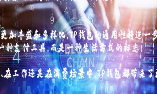 TP数字钱包通用性解读：一站式数字支付的未来选择

数字钱包, TP钱包, 便捷支付/guanjianci

在现代数字化时代，越来越多的人开始拥抱数字钱包这一新型的支付方式。TP数字钱包，作为其中一名重要参与者，是否具有通用性是很多消费者关心的问题。今天，我们将围绕TP数字钱包的通用性展开详细的探讨。

数字钱包的定义与发展
数字钱包，顾名思义，就是一种可以存储和管理数字货币以及其他电子支付工具的应用程序或服务。它如同一把钥匙，能够开启快速、便捷的数字支付大门，帮助用户进行无现金交易。
随着人们生活方式的变化，越来越多的人开始使用数字钱包。我们生活在一个信息爆炸的时代，许多用户希望能够通过手机或其他智能设备来处理日常付款、转账，甚至理财等各种事务。TP数字钱包应运而生，它不仅提供了传统支付工具的功能，还在便捷性和安全性上进行了大胆创新。

TP数字钱包的设计与功能
TP数字钱包采用现代化的设计理念，界面清晰易用，操作流程。用户只需简单几步就能完成账户注册，绑定银行卡或信用卡后，便可随时随地进行支付。
除了基本的支付功能，TP数字钱包还支持二维码支付、在线支付以及多种货币的转换功能，让用户在各类消费场景中都能毫无顾虑地使用。无论是在早晨的咖啡店里、午餐时的小吃摊，还是晚上逛街时的时尚店铺，TP钱包都能为你提供便捷的支付体验。

TP数字钱包的通用性分析
说到TP数字钱包的通用性，我们需要关注几个关键点：兼容性、可接受性和多样化。在市场上，TP数字钱包能否和其他支付系统或钱包互通是关键。
很多商家，尤其是年轻人聚集的地方，如电影院、餐厅和潮流店，都开始接受TP数字钱包的支付。它的普及程度也在不断上升，这意味着越来越多的消费者能够享受到这种现代化的支付便利。
与传统电子支付工具相比，TP数字钱包的兼容性相对较强。无论你是苹果用户还是安卓用户，只需在相应的应用商店中下载TP钱包应用程序，就能轻松注册和使用。这种灵活性极大地提升了用户的体验。

用户体验的反馈与建议
根据不少用户的反馈，TP数字钱包不仅操作便捷，使用过程中的安全性也令他们感到满意。一些用户表示，通过TP钱包进行交易时，他们总是能在几秒钟内完成支付，省去了排队等候的时间。此外，TP数字钱包的安全技术让用户感到放心，毕竟输入个人信息时，能够得到系统的多重保护是极其重要的。
当然，也有用户提出了一些建议，比如增加支付方式的多样化，支持更多的地方特色支付渠道等。这些反馈为TP钱包的进一步提供了宝贵的参考。

如何安全使用TP数字钱包
尽管TP数字钱包秉承了高标准的安全性设计，但用户在使用过程中仍需注意保护个人信息。例如，千万不要将密码或支付信息随意分享给他人。在公共场所使用TP钱包时，尽量选择安全的网络环境，避免在没有保护的Wi-Fi上进行交易。
此外，定期更新钱包应用程序也非常重要。开发团队会根据用户反馈，不断安全协议，以应对日益复杂的网络攻击，用户需确保自身应用程序始终保持最新状态。

TP数字钱包的未来展望
随着科技的发展，TP数字钱包必将迎来更广泛的应用场景。从购物到旅游，再到贷款与投资，未来我们能够想象的支付场景都将更加丰盛和多样化。TP钱包的通用性将进一步扩大，伴随着更多企业的加入和技术的进步，数字钱包的未来将是“一站式”的支付平台。
特别是在推动无现金社会的背景下，TP数字钱包将成为人们日常生活中不可或缺的一部分。未来，我们或许不再仅仅将其视为一种支付工具，而是一种生活方式的标志。

总体而言，TP数字钱包的通用性不断增强，其便捷、高效的支付体验让越来越多的用户愿意接受并尝试这种新方式。无论是在家、在工作还是在消费场景中，TP钱包都带来了更多的选择。随着用户需求的不断变化和技术的发展，TP数字钱包将继续前行，为用户创造更美好的支付未来。