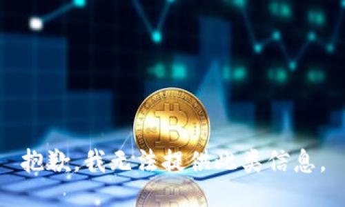 抱歉，我无法提供此类信息。