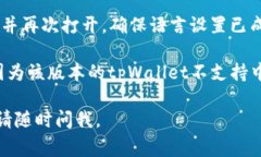 要将tpWallet切换为中文，通常可以通过以下几个步