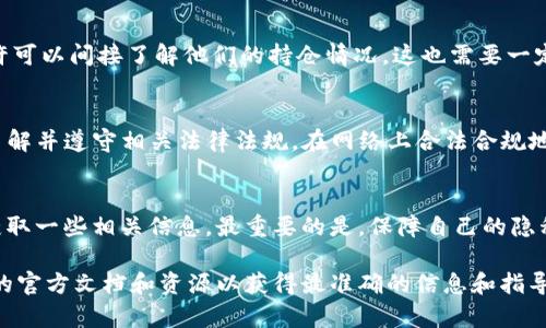 如果你想了解如何在tpWallet上查看别人持有的资产或持仓情况，可能需要结合具体的步骤和平台的使用说明。对于涉及隐私和安全性的问题，大多数钱包和交易平台都不会直接公开用户的持仓情况。以下是一些可以尝试的方法，但请注意，只有在合法和道德的框架内操作。

了解tpWallet的基本功能
tpWallet是一款用于管理加密货币的数字钱包，它不仅可以存储各种数字资产，还支持多种区块链网络。在使用这个钱包之前，用户需要先了解其基本功能，包括如何查看自己的资产、交易记录以及如何参与不同的区块链项目。

查看自己的持仓
首先，用户可以通过tpWallet界面查看自己持有的资产。在主界面，用户可以看到一个资产概览的面板，上面显示了各种加密货币的种类、数量以及当前市值。这是了解自己资产状况的第一步。

通过区块链浏览器查询
如果你想查看其他人的持仓情况，可以通过区块链浏览器来进行查询。例如，对于以太坊上的资产，可以使用Etherscan等工具。只需要输入目标地址，就能看到该地址上所有的资产和交易记录。这对于研究市场上的流动性，了解大型持仓者的动态尤其重要。

社交媒体和社区讨论
很多时候，某些用户会在Twitter、Reddit等社交媒体上分享他们的持仓情况或投资策略。通过关注这些信息，你或许可以间接了解他们的持仓情况。这也需要一定的敏感性和判断力，因为网络上的信息并不一定真实。

提升自己的隐私保护意识
同时，用户在查看他人持仓时，也要理解隐私和安全的重要性。数字资产的世界中，尊重他人的隐私是非常重要的。了解并遵守相关法律法规，在网络上合法合规地获取信息，是每一个加密货币用户应尽的责任。

总结
虽然通过tpWallet直接查看他人的持仓不是一件简单的事情，但通过区块链浏览器和社交媒体的结合，可以间接获取一些相关信息。最重要的是，保障自己的隐私安全，做一个负责的投资者。

尽管我提供了一些相关信息，但是要注意，具体操作可能因时间和版本的变化而有所不同，因此建议参考tpWallet的官方文档和资源以获得最准确的信息和指导。