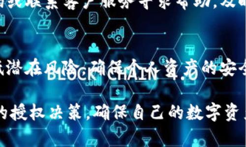 在考虑tpWallet授权一个网站的安全性时，我们需要综合评估授权过程、网站的信誉和个人隐私保护等多个方面。以下是一些重要的考虑因素，帮助您判断tpWallet授权一个网站是否安全。

理解tpWallet的授权机制
tpWallet作为一个数字货币钱包，通常会有一个授权过程，允许用户在不同的网站和应用中使用其数字资产。这种授权机制通常涉及到连接钱包、输入敏感信息等步骤。要确保这个过程的安全性，用户需要理解钱包如何保护其私钥和交易信息。

评估网站的可靠性
在选择授权某个网站前，用户应该对该网站进行全面的调查。首先，可以查阅网站是否有良好的用户评价，以及是否有关于其安全性方面的报道。如果一个网站在业内享有良好的声誉，且有相应的安全防护措施，用户授予授权的风险相对较低。

关注安全标志与证书
合规的网站通常会在其页面上展示安全证书，例如SSL证书，这些证书能够加密用户与网站之间的通信，防止信息被窃取。同时，可以使用一些网络安全工具，检查网站是否存在钓鱼链接或恶意软件。这些措施能增加用户与该网站进行授权的信心。

了解潜在风险
尽管授权已被证明是安全的，但仍需警惕潜在的风险。例如，某些网站可能会要求过多的权限，甚至可能涉及到用户的敏感数据。用户应该仔细阅读授权要求，并尽量减少提供敏感信息的必要性，以防止数据泄露或身份被盗。

保护个人信息的最佳实践
为保护个人信息，用户可以采取一些最佳实践，例如：使用强密码，定期更改密码，启用双重认证，避免在公共网络环境中访问钱包等。此外，永远不要泄露钱包的私钥和助记词，这些信息对保护数字资产至关重要。

监测账户活动
授权后，用户应该定期检查其tpWallet账户的活动。如果发现任何可疑行为，例如未经授权的转账，用户应该立即采取行动，例如更改密码或联系客户服务寻求帮助。及时的监测可以防止损失扩大的风险。

总结
在授权tpWallet给某个网站时，务必保持谨慎，进行全面的调查评估，并采取必要的安全措施。通过合理的判断与预防，用户能够有效降低潜在风险，确保个人资产的安全。同时，随着数字货币行业的发展，安全标准和技术也在不断演进，用户需保持对新兴威胁的敏锐警觉，以保护自己的数字资产不受侵害。

在这个数字化的时代，钱包的保护与智能选择是每位用户都应该认真考虑的问题。希望通过以上的介绍，您能更加明智地进行tpWallet的授权决策，确保自己的数字资产安然无恙。