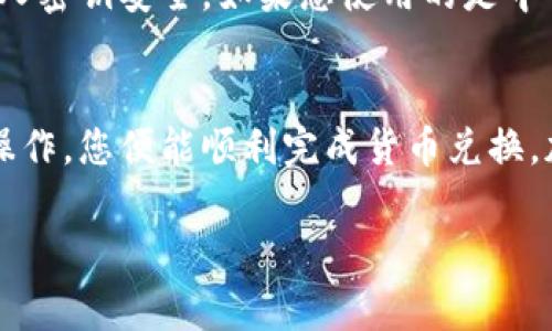 要在tpWallet中将BNB（币安币）兑换成人民币，您需要遵循以下几个步骤。以下是详细的步骤说明以及相关注意事项，希望能帮助您顺利完成交易。

步骤一：下载与安装tpWallet
首先，确保您已经在手机或计算机上下载了tpWallet应用程序。您可以在相应的应用商店中找到并安装此应用。

步骤二：创建或导入钱包
打开tpWallet后，您需要创建一个新钱包或导入一个已有的钱包。如果您是第一次使用该应用，选择“创建新钱包”，顺着提示设置安全密码和备份助记词。确保您将助记词妥善保管，因为这关系到您的资产安全。

步骤三：充值BNB到tpWallet
若您的钱包还没有BNB，您需要通过币安平台或其他交易所，将BNB转入您的tpWallet。可以选择通过火币或币安等平台先将人民币兑换成USDT，再将USDT兑换成BNB然后转入tpWallet。

步骤四：选择兑换平台
tpWallet本身不直接支持将BNB兑换为人民币，但您可以通过其他去中心化交易所（如PancakeSwap）或选择中心化交易平台（如币安、火币等）进行兑换。在这些平台上，您可以将BNB兑换成USDT或其他稳定币，然后再出售为人民币。

步骤五：将BNB兑换为USDT
进入您选择的交易所，将手中的BNB出售为USDT。在交易所执行兑换操作时，选择BNB和USDT的交易对，输入您想要兑换的BNB数量，然后确认交易。这一步是将BNB兑换为更稳定的数字货币，以便后续兑换成人民币。

步骤六：将USDT兑换为人民币
成功将BNB兑换为USDT后，您需要在同一个或另一个交易所（如币安）中将USDT兑换成人民币。根据平台的不同，USDT对人民币的兑换方式可能会有所不同。一般来说，选择“交易”选项，找到USDT和人民币的交易对，然后按照提示进行兑换。

步骤七：提现人民币
兑换成功后，您可以选择提现人民币到您的银行账户。不同平台的提现方式会有所不同，通常需要进行一些身份验证。找到“提现”选项，选择人民币，输入对应的银行账户信息并确认提现。请注意，可能会收取一些手续费。

步骤八：安全注意事项
在整个兑换过程中，请务必注意交易安全。建议启用两步验证，定期查看账户活动，并确保您的钱包和私人密钥安全。如果您使用的是中心化交易所，请确保选择信誉良好的平台，以减少资金风险。

总结
通过以上步骤，您可以将tpWallet中的BNB兑换成人民币。交易过程虽有些复杂，但只要按照步骤仔细操作，您便能顺利完成货币兑换。加密货币市场变动较大，因此认真了解市场信息、选择合适的时机进行兑换也是很重要的。

希望这些步骤能对您有所帮助，如有其他问题或需要进一步的解释，请随时询问！