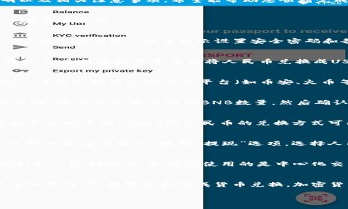 要在tpWallet中将BNB（币安币）兑换成人民币，您需要遵循以下几个步骤。以下是详细的步骤说明以及相关注意事项，希望能帮助您顺利完成交易。

步骤一：下载与安装tpWallet
首先，确保您已经在手机或计算机上下载了tpWallet应用程序。您可以在相应的应用商店中找到并安装此应用。

步骤二：创建或导入钱包
打开tpWallet后，您需要创建一个新钱包或导入一个已有的钱包。如果您是第一次使用该应用，选择“创建新钱包”，顺着提示设置安全密码和备份助记词。确保您将助记词妥善保管，因为这关系到您的资产安全。

步骤三：充值BNB到tpWallet
若您的钱包还没有BNB，您需要通过币安平台或其他交易所，将BNB转入您的tpWallet。可以选择通过火币或币安等平台先将人民币兑换成USDT，再将USDT兑换成BNB然后转入tpWallet。

步骤四：选择兑换平台
tpWallet本身不直接支持将BNB兑换为人民币，但您可以通过其他去中心化交易所（如PancakeSwap）或选择中心化交易平台（如币安、火币等）进行兑换。在这些平台上，您可以将BNB兑换成USDT或其他稳定币，然后再出售为人民币。

步骤五：将BNB兑换为USDT
进入您选择的交易所，将手中的BNB出售为USDT。在交易所执行兑换操作时，选择BNB和USDT的交易对，输入您想要兑换的BNB数量，然后确认交易。这一步是将BNB兑换为更稳定的数字货币，以便后续兑换成人民币。

步骤六：将USDT兑换为人民币
成功将BNB兑换为USDT后，您需要在同一个或另一个交易所（如币安）中将USDT兑换成人民币。根据平台的不同，USDT对人民币的兑换方式可能会有所不同。一般来说，选择“交易”选项，找到USDT和人民币的交易对，然后按照提示进行兑换。

步骤七：提现人民币
兑换成功后，您可以选择提现人民币到您的银行账户。不同平台的提现方式会有所不同，通常需要进行一些身份验证。找到“提现”选项，选择人民币，输入对应的银行账户信息并确认提现。请注意，可能会收取一些手续费。

步骤八：安全注意事项
在整个兑换过程中，请务必注意交易安全。建议启用两步验证，定期查看账户活动，并确保您的钱包和私人密钥安全。如果您使用的是中心化交易所，请确保选择信誉良好的平台，以减少资金风险。

总结
通过以上步骤，您可以将tpWallet中的BNB兑换成人民币。交易过程虽有些复杂，但只要按照步骤仔细操作，您便能顺利完成货币兑换。加密货币市场变动较大，因此认真了解市场信息、选择合适的时机进行兑换也是很重要的。

希望这些步骤能对您有所帮助，如有其他问题或需要进一步的解释，请随时询问！