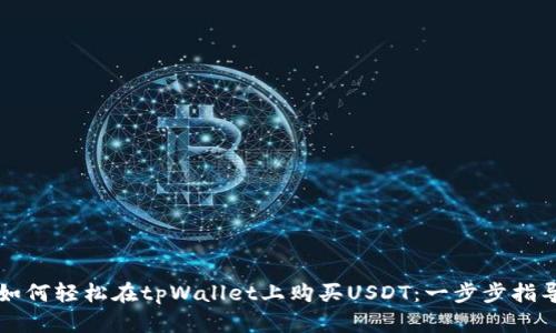 如何轻松在tpWallet上购买USDT：一步步指导
