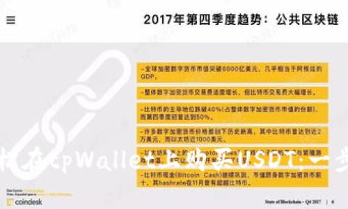 如何轻松在tpWallet上购买USDT：一步步指导