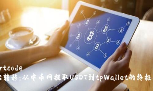 shortcode
轻松转移：从中币网提取USDT到tpWallet的终极指南