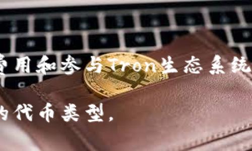 在tpWallet中，TRX（Tron币）和USDT（泰达币）是两种不同的加密货币。TRX是Tron网络的原生代币，用于支付交易费用和参与Tron生态系统中的各种操作。而USDT是一种稳定币，它的价值通常与美元挂钩，主要用于在加密货币市场中进行价值存储和交易。

如果你在tpWallet中看到TRX和USDT，它们分别代表不同的资产。请确保在进行任何交易或转账前，确认你所处理的代币类型。
