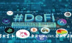 解锁你的数字财富：如何用20元激活tpWallet，轻松