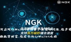 如何应对tpWallet中的资产未变动问题，稳步前行拥