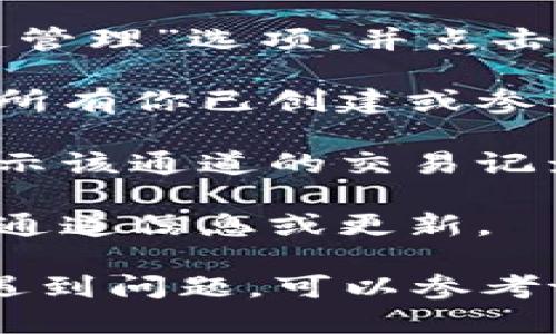 要查看tpWallet中的通道信息，可以按照以下步骤进行操作：

1. **打开tpWallet应用**：确保你已经安装并登录你的tpWallet账户。

2. **访问通道管理**：在应用首页，寻找“通道”或“通道管理”选项，并点击进入。

3. **查看通道列表**：在通道管理页面，你将能够看到所有你已创建或参与的通道，包括通道的状态、余额等详细信息。

4. **查看具体通道信息**：点击某个特定的通道，将显示该通道的交易记录、余额及其他具体信息。

5. **更新与通知**：定期检查该页面，了解是否有新的通道信息或更新。

确保你的应用版本是最新的，以便获得最佳体验。如果遇到问题，可以参考tpWallet的官方帮助中心或社区论坛以获取更多支持。