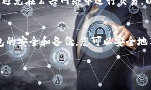 是的，狗狗币（Dogecoin, DOGE）可以存放在tpWallet中。tpWallet是一款多功能的加密货币钱包，支持多种数字资产的存储和管理，包括狗狗币。在使用tpWallet存放狗狗币之前，建议用户进行以下几个步骤以确保安全：

1. 下载并安装tpWallet
首先，您需要在您的移动设备上下载tpWallet应用程序。该应用程序可以在主流应用商店找到，包括Google Play和Apple App Store。确保下载的是官方版本，以防止安全问题。

2. 创建或导入钱包
打开tpWallet后，您可以选择创建一个新的钱包或导入已有的钱包。如果您是第一次使用该钱包，请创建一个新钱包。系统会提示您设置一个强密码，并生成一个恢复种子短语，务必妥善保管该短语，以免丢失访问权限。

3. 添加狗狗币
在您的tpWallet中，您可以通过选择“添加资产”功能来添加狗狗币。搜索“Dogecoin”并选择它，以便将其添加到钱包中。这将方便您对狗狗币的管理。

4. 存入狗狗币
在钱包中选择狗狗币后，您会看到一个“接收”选项。点击后，系统会生成一个狗狗币地址和二维码。您可以将其他钱包或交易所中的狗狗币转账至这个地址，也可以让其他人通过该地址向您转账。确保输入正确的地址，以避免资产丢失。

5. 交易与管理
tpWallet不仅支持狗狗币的存储，还允许用户进行交易。您可以在钱包内进行转账、查看交易历史，并实时跟踪狗狗币的市值变动。界面直观易用，让您轻松管理您的数字资产。

安全注意事项
在使用tpWallet存放狗狗币时，请注意钱包安全。启用双重验证功能，并定期备份您的钱包信息。另外，避免在公共网络中进行交易，以增加安全性。

总结
狗狗币可以存放在tpWallet中，且tpWallet为用户提供了方便的存储、交易和管理功能。通过确保钱包的安全和备份，您可以安全地享受狗狗币带来的乐趣与投资机会。 

希望这个信息能帮助您更好地理解如何在tpWallet中存放狗狗币！如果您有其他问题，欢迎随时询问。