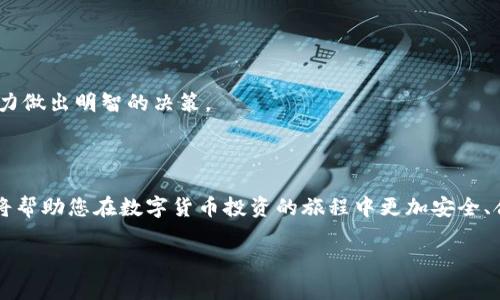 关于在tpWallet中购买数字货币是否合法的问题，涉及多个因素，包括当地法律法规、数字货币的性质以及个人或企业的具体操作。以下是一些要点，帮助您更好地理解这一问题：

数字货币的法律地位

不同国家和地区对数字货币的法律地位存在显著差异。例如，在美国，部分州允许使用比特币等数字货币进行交易，而在中国，对比特币和其他数字资产的监管则相对严格，涉及禁止非法的代币发行和交易行为。了解您所在地区的法律环境是至关重要的。

tpWallet的合规性

tpWallet作为一个数字货币钱包，其本身的功能是为用户存储、转移和交易数字资产。用户在该平台上购买数字货币的行为是否违法，首先要看tpWallet的合规性。如果tpWallet遵循当地法律，并获得必要的许可和注册，其平台上的交易行为通常是合法的。反之，如果该平台未经授权或违法运营，用户在其上交易可能会面临法律风险。

确保交易的安全与合法

无论您使用哪个平台，确保交易的合法和安全是非常重要的。您可以通过以下几个方式来降低风险：
ul
    listrong研究当地法律：/strong详细了解您所在国家或地区对数字货币的相关法律法规。/li
    listrong选择合规平台：/strong使用经过监管的平台和钱包，确认其拥有合法的运营许可证。/li
    listrong保留交易记录：/strong在进行交易时保留所有相关的交易记录，以备后续查询或需要时进行证明。/li
/ul

了解市场风险

数字货币市场波动剧烈，价格波动可能导致投资者在短时间内遭受较大损失。因此，在参与任何交易之前，确保您清楚风险，并根据个人的经济能力做出明智的决策。

总结

在tpWallet中购买数字货币是否违法，关键在于遵循当地法律法规和使用的平台是否合规。无论何时，确保您理解市场的风险与平台的合规性，将帮助您在数字货币投资的旅程中更加安全、合法地前行。

如果您有更具体的问题或需要更多的信息，建议寻求专业的法律意见或咨询相关部门的建议。