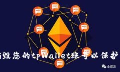 如何安全地销毁您的tpWallet账号以保护您的数字资