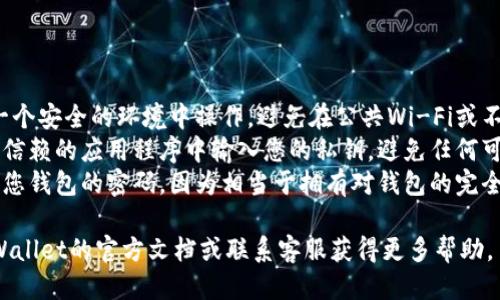 输入tpWallet的私钥步骤如下：

1. **打开tpWallet应用**
   - 首先，在您的手机或计算机上找到并打开tpWallet应用程序。

2. **进入钱包界面**
   - 在应用主界面，通常会显示您当前的钱包余额和一些基本信息。您需要找到“导入钱包”或“添加钱包”的选项。

3. **选择导入选项**
   - 点击“导入钱包”或相关选项，进入私钥导入界面。

4. **输入私钥**
   - 在私钥输入框中，仔细输入您的私钥。请确保私钥是完全正确的，区分大小写，并注意不要输入多余的空格。
   
5. **确认导入**
   - 输入完成后，点击“确认”或“导入”按钮。如果私钥有效，您的钱包信息将会被导入，您将能够看到与该私钥关联的资产。

6. **备份与安全**
   - 由于私钥非常重要，请确保将其妥善保管，不要与他人分享。此外，建议进行一次安全备份，以防止数据丢失。

### 注意事项

- **安全性**: 使用私钥时，请确保在一个安全的环境中操作，避免在公共Wi-Fi或不受信任的设备上输入您的私钥。
- **防止诈骗**: 只有在官方网站或可信赖的应用程序中输入您的私钥，避免任何可疑链接或不明来源的应用程序。
- **理解私钥的重要性**: 私钥就像是您钱包的密码，因为相当于拥有对钱包的完全控制权，确保其安全比任何事情都重要。

如果以上步骤有任何疑问，可以查阅tpWallet的官方文档或联系客服获得更多帮助。