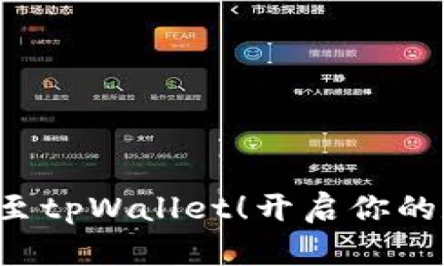 轻松添加SUI至tpWallet！开启你的数字资产之旅