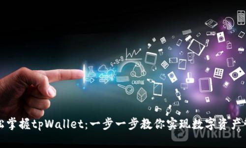 轻松掌握tpWallet：一步一步教你实现数字资产管理