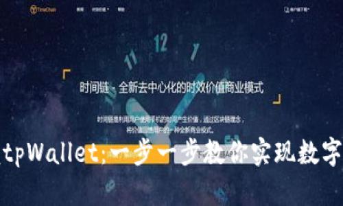 轻松掌握tpWallet：一步一步教你实现数字资产管理