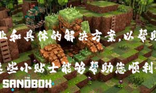 连接不上 tpWallet 可能是由于多种原因引起的。以下是一些可能的解决方案和排查步骤，您可以按照这些步骤逐一检查以解决问题。

### 1. 检查互联网连接
确认网络状况
请确保您的设备已成功连接到互联网。您可以通过打开其他网站或应用来验证网络连接是否正常。如果其他网站也无法访问，可能是您网络本身存在问题。

### 2. 更新浏览器
确保谷歌浏览器是最新版本
过时的浏览器可能会导致某些扩展程序或钱包无法正常工作。请检查谷歌浏览器（Chrome）是否是最新版本。使用快捷键“Ctrl   Shift   I”打开开发者工具，点击“三点菜单”  “设置”  “关于 Chrome”，浏览器会自动检查并更新。

### 3. 清理缓存与 Cookies
清理浏览器缓存和 Cookie
积累的缓存和 cookies 有时会导致各种访问问题。请清除您 Chrome 浏览器的缓存和 cookies：
ul
    li打开 Chrome 设置/li
    li选择“隐私与安全”/li
    li点击“清除浏览数据”/li
    li选择时间范围（建议选择“所有时间”）/li
    li确认勾选“Cookies 及其他网站数据”和“缓存图像和文件”/li
    li最后，点击“清除数据”按钮。/li
/ul

### 4. 禁用浏览器扩展程序
检查安装的插件与扩展程序
某些浏览器扩展程序可能与 tpWallet 冲突。您可以逐一禁用这些扩展程序，检查是否有任何影响。如果禁用某个扩展程序后可以连接 tpWallet，那么可能就是该扩展引起的问题。

### 5. 重新安装 tpWallet
重新安装 tpWallet 扩展程序
有时候，扩展程序本身可能出现错误。尝试卸载并重新安装 tpWallet。对于谷歌浏览器，您可以访问 Chrome 网上应用店，搜索 tpWallet 并重新添加它。

### 6. 确保连接链的安全性
检查您的安全连接
tpWallet 对安全性有较高要求，确保您的设备没有启用过度的安全防护程序或防火墙，某些防火墙或反病毒软件可能会阻止与钱包的连接。您可以暂时禁用这些软件，检查问题是否得到解决。

### 7. 使用不同的网络环境
尝试更换网络
如果在某一网络环境下无法连接，可以尝试换用其他网络（如使用手机热点）以确定问题是否与特定的网络有关。

### 8. 查看支持文档和社区
浏览官方支持与社区论坛
tpWallet 的官方文档与社区论坛通常提供常见问题的解决方案。当遇到无法解决的连接问题时，可以先查看这些资源，或许您能找到适合自己情况的解决方法，或者在论坛中向社区询问。

### 9. 直接联系支持团队
获取专业技术支持
如果上述方法仍无法解决您面对的问题，建议直接联系 tpWallet 的支持团队。他们能够提供更为专业和具体的解决方案，以帮助您恢复连接。

总结起来，连接不上 tpWallet 的原因可以是很多方面，通过以上的步骤，相信您能够重新连接。希望这些小贴士能够帮助您顺利使用 tpWallet，享受更加便捷的数字钱包服务！如果您仍然有问题，请随时寻求帮助。