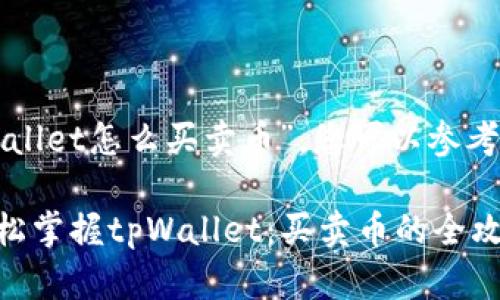 关于“tpWallet怎么买卖币”，您可以参考以下信息：

### 轻松掌握tpWallet：买卖币的全攻略