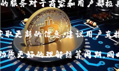 关于tpWallet的结算频率，这个问题的答案可能会因具体的业务规则或相关协议而有所不同。一般而言，tpWallet是一种电子钱包或数字支付平台，不同平台的结算周期可能会有所不同。通常，电子钱包的结算可以分为以下几种情况：

日结算
很多电子钱包会选择日结算，也就是说，每日的交易额会在次日进行结算。用户在使用tpWallet进行支付后，交易金额可能会在24小时内被处理并进入用户的账户。这种方式便于用户及时查看和使用自己的资金。

周结算
有些平台选择每周结算一次。这意味着用户在一周内的所有交易会合并，并在每周的特定时间进行一次统一结算。这样做的好处在于，可以减少交易处理的频率和成本，同时也能提供更加清晰的交易记录。

月结算
对于一些大型企业用户或者特定合作伙伴，tpWallet可能会有月结算的选项。这种结算周期一般适用于交易量较大的客户，可以更加方便地进行资金管理和财务规划。

实时结算
部分现代化的电子钱包平台也开始提供实时结算服务，即用户一旦完成支付，资金便会立即到账。这样的服务对于商家和用户都极具便利性，尤其是在紧急情况下，可以有效提高资金流动效率。

总结
最终，tpWallet的结算频率会受到多种因素的影响，包括平台的政策、用户的需求和交易的类型。为了获取更新的信息，建议用户直接查看tpWallet的官方网站或咨询其客服，以确保了解最新的结算规则和流程。

如需了解更多信息或者具体的操作步骤，可以访问tpWallet的相关帮助文档或社区论坛。这不仅能帮助您更好的理解结算周期，同时也能提高您在使用该平台时的体验。