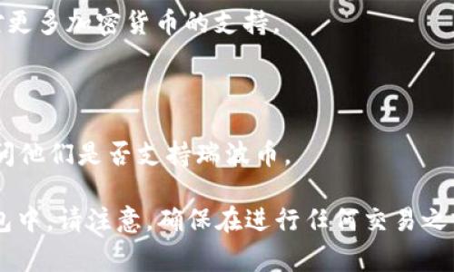 瑞波币（XRP）是否可以放入tpWallet取决于该钱包对加密货币的支持情况。tpWallet是一种多功能的加密货币钱包，通常支持多种加密货币，但具体支持的币种可能会随时间变化而有所调整。

在决定将瑞波币存入tpWallet之前，您可以通过以下几步来确认：

1. **访问官方网站**：查看tpWallet的官方网站或官方文档，了解他们当前支持的加密货币列表。

2. **更新版本**：确保您使用的是tpWallet的最新版本，有时新版本会增加对更多加密货币的支持。

3. **社区和论坛**：参与相关的加密货币社区或论坛，询问其他用户的经验。

4. **咨询客服**：如果不能找到相关信息，可以尝试联系tpWallet的客服，询问他们是否支持瑞波币。

在确保tpWallet支持瑞波币后，您可以按照钱包的说明将您的瑞波币存入钱包中。请注意，确保在进行任何交易之前备份好您的钱包和私钥，以防丢失资金。