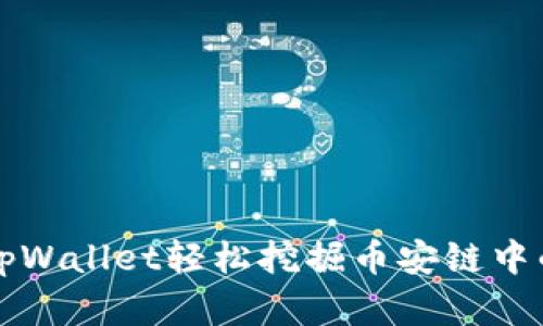 如何通过tpWallet轻松挖掘币安链中的数字资产