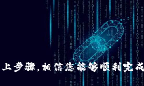 将货币从 EOS 转移到 TP Wallet 的过程并不复杂，但它需要您对数字货币钱包和交易过程有一定的了解。以下是一步步的详细指南，帮助您安全、顺利地完成这一过程。

步骤 1：准备工作
在开始转账之前，请确保您具备以下条件：
ul
    li您需要一个有效的 TP Wallet 账户。如果还没有，请在手机应用商店或官方网站下载 TP Wallet 并注册。/li
    li确保您的 EOS 钱包中有足够的 EOS 余额用于转账。/li
    li确认您掌握 EOS 和 TP Wallet 的使用流程，包括如何发送和接收货币。/li
/ul

步骤 2：获取 TP Wallet 的收款地址
在 TP Wallet 中接收 EOS，需要您知道该钱包的收款地址。请按照以下步骤找到您的钱包地址：
ol
    li打开 TP Wallet，并登录您的账户。/li
    li在主界面上找到“接收”或“接收资产”的选项。/li
    li选择 EOS 作为您要接收的资产。/li
    li系统会为您生成一个独特的EOS钱包地址，您可以复制这个地址，稍后用于转账。/li
/ol

步骤 3：在您的 EOS 钱包中发起转账
现在您已经有了 TP Wallet 的收款地址，接下来需要去您的 EOS 钱包中发起转账。具体操作步骤如下：
ol
    li登录您的 EOS 钱包（例如：Anchor Wallet、Lumi Wallet 等）。/li
    li在主界面上找到“转账”或“发送”选项。/li
    li将 TP Wallet 的收款地址粘贴到发件地址输入框中。/li
    li在转账金额输入框中，输入您希望转账的 EOS 数额。/li
    li确认信息无误后，提交转账申请。/li
/ol

步骤 4：确认转账状态
转账完成后，您需要确认交易状态。在您的 EOS 钱包中，可以查看您的交易记录，以确保交易已成功完成。
同时，您也可以在 TP Wallet 中查看是否收到这笔转账。请注意，EOS 转账通常会在几分钟内到账，但也有可能因为网络延迟而需要更长时间。

步骤 5：处理转账问题
如果您在转账过程中遇到问题，例如交易未成功或资金未到账，不要惊慌。首先，在钱包中检查交易是否被确认。如果没有，您可以查看可能存在的问题，例如网络延迟或地址输入错误。
如果您的交易状态显示为成功，但资金还是未到账，您可以尝试以下办法：
ul
    li咨询您使用的 EOS 钱包的技术支持，询问交易的详细信息。/li
    li联系 TP Wallet 的客服，提供交易哈希值，询问资金的详细状态。/li
/ul

小贴士
在进行数字资产转账时，安全是最重要的。请遵循以下建议：
ul
    li始终确认您输入的地址是正确的，防止资金错误转账。/li
    li在事务完成之前，不要向任何人分享您的私钥或钱包密码。/li
    li定期更新您的钱包应用，确保您使用的是最新版本，以获取最新的安全更新。/li
/ul

结论
将 EOS 转账到 TP Wallet 的过程虽然简单，但每一步都需要仔细对待，以确保您的资金安全。通过以上步骤，相信您能够顺利完成转账。在加密货币的世界中，保持警觉和学习新知识是非常重要的。祝您在数字资产的投资中取得成功！