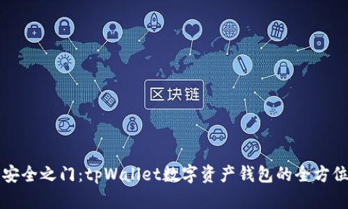 开启安全之门：tpWallet数字资产钱包的全方位指南