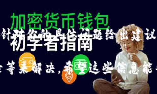 如果你发现tpWallet钱包中的余额没有变化，可能有多个因素导致这个问题。下面是一些可能的原因和解决方案，帮助你理解和排查。

1. 网络延迟或问题
区块链交易通常需要时间来确认。如果你刚刚进行了交易，可能需要等待一段时间才能在你的钱包中看到余额的变化。根据你所使用的区块链网络的繁忙程度，交易确认可能会延迟。建议你查看区块链浏览器，确认交易状态是否已被确认。

2. 钱包未同步
有时候，钱包应用可能由于各种原因未能与区块链网络同步。检查一下你的应用是否是最新版本，并尝试手动刷新余额。在tpWallet中，通常可以通过下拉刷新来更新余额。

3. 发送或接收地址错误
确保你所使用的地址是正确的。发送和接收操作需要非常精确，任何错误的字母或数字都可能导致资产在一个错误的地址上。如果你在进行交易前有误操作，可能会导致钱在错误的地址上，导致你的钱包没有余额变化。

4. 钱包数据丢失或损坏
在某些情况下，钱包的数据可能会损坏或者丢失，导致余额无法正常显示。确保你的钱包备份数据是安全的，并在必要时恢复。如果你有种子词或私钥，重装钱包后可以尝试导入。

5. 交易被拒绝
有时，交易可能会因为网络手续费不足或者其他原因被拒绝。如果你的交易没有得到确认，余额也不会变化。检查一下你的交易记录，确保交易状态是成功。如果是因为手续费不足，可能需要重新发起交易。

6. 软件或硬件问题
有时候，恶劣的软件或硬件环境也可能导致钱包无法正常显示余额。确保你的设备或操作系统是稳定的，尝试重启设备或更换网络。

7. 客服支持
如果以上所有解决方法都不能解决问题，建议你联系tpWallet的客服支持。他们可以提供更专业的帮助，针对你的具体问题给出建议。

总结来说，导致tpWallet中余额没有变化的原因有很多，通常可以通过排查网络状况、钱包状态、交易记录等来解决。希望这些信息能帮助你更好地理解和管理你的数字资产。