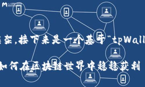 用户请求中缺少指令和框架，接下来是一个基于“tpWallet挖矿说明”的内容草案。

深入挖掘tpWallet：教你如何在区块链世界中稳稳获利