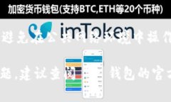 创建或重新创建tpWallet（通常指TP钱包）通常涉及