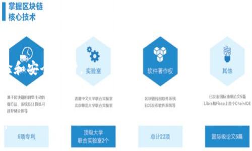 下载正版tpWallet软件的步骤如下：

步骤一：访问官方网站
首先，打开你的浏览器。在地址栏输入tpWallet的官方网站URL，确保访问的是官方渠道以避免下载到不安全的应用程序。不妨关注一些官方信息渠道，比如社交媒体或者官方社区，这里通常会发布软件更新和下载链接。

步骤二：选择下载链接
在官方网站上，查找“下载”或“获取tpWallet”的选项。这通常会在页面的显眼位置，比如首页、导航栏或者专门的下载页面。注意查看适合你设备的版本，例如Android、iOS或PC版。

步骤三：下载安装包
选择相应设备版本后，点击下载链接。系统可能会提示你确认此下载，确保软件来自可靠来源后继续。下载的文件可能会存放在你设备的“下载”文件夹中。

步骤四：安装软件
下载完成后，找到安装包，双击或点击打开。根据提示进行安装。对于手机用户，可能需要开启“允许安装来自未知来源的应用”选项以完成安装。安装过程中，请仔细阅读每一步，确保选择了正确的设置。

步骤五：注册与登录
安装完成后，打开tpWallet应用。初次使用需要注册账户，按照提示输入必要的信息，设定安全密码。注册完成后，使用已注册的账户进行登录，你就可以开始使用tpWallet的所有功能了。

步骤六：了解应用功能
登录后，可以花一些时间熟悉应用界面和功能。tpWallet通常会提供多种工具，比如资产管理、交易所连接、市场行情查看等。建议多 explore，充分利用这些资源。

备注事项
1. 确保始终从官方网站或可信赖的应用商店下载软件，避免使用第三方链接。
2. 及时关注应用更新，根据提示进行更新，以确保您使用的是最新版本，享受最佳的体验和安全保护。
3. 阅读相关的用户协议和使用条款，确保理解应用的使用规则。

通过以上步骤，您就可以顺利下载并使用正版的tpWallet软件，安全管理您的数字资产。