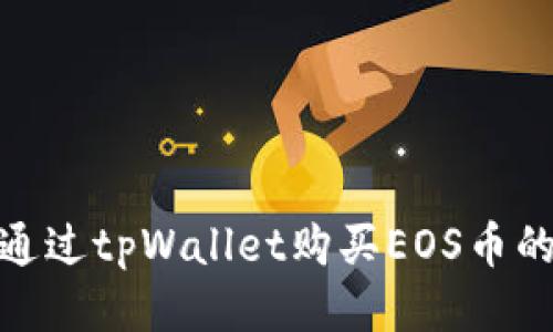  轻松上手：通过tpWallet购买EOS币的全流程指南