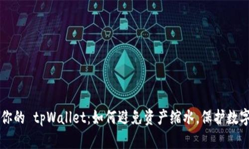 掌控你的 tpWallet：如何避免资产缩水，保护数字财富