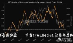 探索无缝数字交易的全新体验——下载tpWalletio